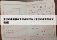 重庆市奉节县中专毕业证样本（重庆市中专毕业证模板）