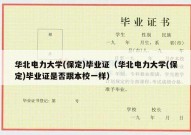 华北电力大学(保定)毕业证（华北电力大学(保定)毕业证是否跟本校一样）