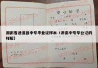 湖南省通道县中专毕业证样本（湖南中专毕业证的样板）