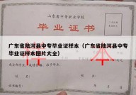 广东省陆河县中专毕业证样本（广东省陆河县中专毕业证样本图片大全）
