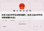 北京工业大学学位证样本图片（北京工业大学学位证样本图片大全）