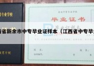 江西省新余市中专毕业证样本（江西省中专毕业证书）