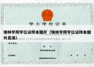 榆林学院学位证样本图片（榆林学院学位证样本图片高清）