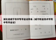 湖北省咸宁市中专毕业证样本（咸宁职业技术学院中专毕业证）