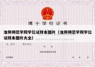 淮阴师范学院学位证样本图片（淮阴师范学院学位证样本图片大全）