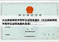 兴义民族师范学院学位证样本图片（兴义民族师范学院学位证样本图片高清）