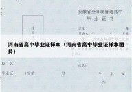 河南省高中毕业证样本（河南省高中毕业证样本图片）