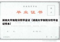 湖南大学衡阳分校毕业证（湖南大学衡阳分校毕业证样本）