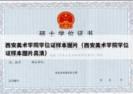 西安美术学院学位证样本图片（西安美术学院学位证样本图片高清）