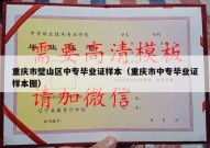 重庆市璧山区中专毕业证样本（重庆市中专毕业证样本图）