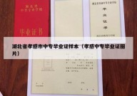 湖北省孝感市中专毕业证样本（孝感中专毕业证图片）