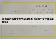 湖南省泸溪县中专毕业证样本（湖南中专毕业证的样板）
