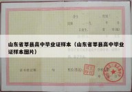山东省莘县高中毕业证样本（山东省莘县高中毕业证样本图片）