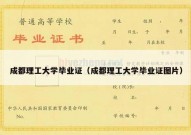 成都理工大学毕业证（成都理工大学毕业证图片）