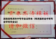 湖南省株洲市中专毕业证样本（株洲县职业中等专业学校毕业证）