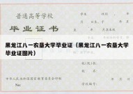 黑龙江八一农垦大学毕业证（黑龙江八一农垦大学毕业证图片）