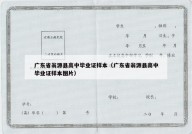 广东省翁源县高中毕业证样本（广东省翁源县高中毕业证样本图片）