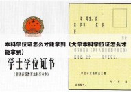 本科学位证怎么才能拿到（大学本科学位证怎么才能拿到）