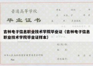 吉林电子信息职业技术学院毕业证（吉林电子信息职业技术学院毕业证样本）