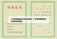 广东省徐闻县高中毕业证样本（广东省徐闻县高中毕业证样本图片）