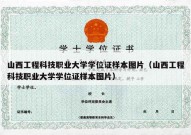 山西工程科技职业大学学位证样本图片（山西工程科技职业大学学位证样本图片）