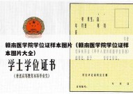 赣南医学院学位证样本图片（赣南医学院学位证样本图片大全）