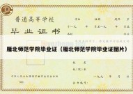 雁北师范学院毕业证（雁北师范学院毕业证图片）