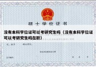 没有本科学位证可以考研究生吗（没有本科学位证可以考研究生吗在职）