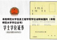 阜阳师范大学信息工程学院学位证样本图片（阜阳师范大学学位证书）