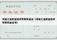 河南工业职业技术学院毕业证（河南工业职业技术学院毕业证书）