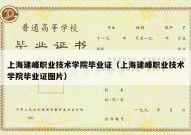 上海建峰职业技术学院毕业证（上海建峰职业技术学院毕业证图片）
