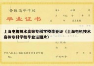 上海电机技术高等专科学校毕业证（上海电机技术高等专科学校毕业证图片）