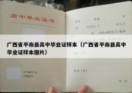 广西省平南县高中毕业证样本（广西省平南县高中毕业证样本图片）