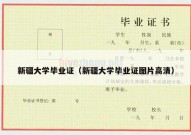 新疆大学毕业证（新疆大学毕业证图片高清）