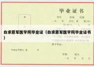 白求恩军医学院毕业证（白求恩军医学院毕业证书）