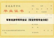 军事交通学院毕业证（军交学院毕业分配）