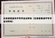 云南省昭通市中专毕业证样本（云南省普通中专毕业证样本）