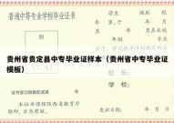 贵州省贵定县中专毕业证样本（贵州省中专毕业证模板）