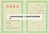广东省高中毕业证样本（广东省高中毕业证样本图片）