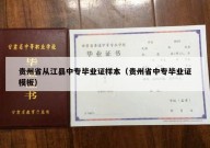 贵州省从江县中专毕业证样本（贵州省中专毕业证模板）