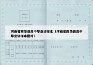 河南省西华县高中毕业证样本（河南省西华县高中毕业证样本图片）