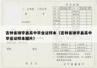 吉林省靖宇县高中毕业证样本（吉林省靖宇县高中毕业证样本图片）