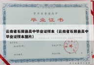 云南省石屏县高中毕业证样本（云南省石屏县高中毕业证样本图片）