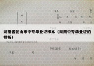 湖南省韶山市中专毕业证样本（湖南中专毕业证的样板）