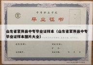 山东省蒙阴县中专毕业证样本（山东省蒙阴县中专毕业证样本图片大全）