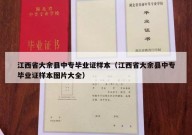 江西省大余县中专毕业证样本（江西省大余县中专毕业证样本图片大全）