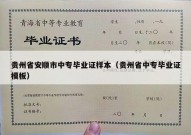 贵州省安顺市中专毕业证样本（贵州省中专毕业证模板）