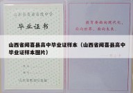 山西省闻喜县高中毕业证样本（山西省闻喜县高中毕业证样本图片）