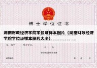 湖南财政经济学院学位证样本图片（湖南财政经济学院学位证样本图片大全）