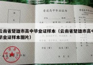 云南省楚雄市高中毕业证样本（云南省楚雄市高中毕业证样本图片）